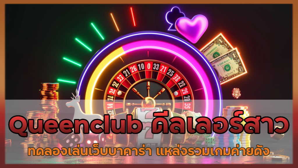 Queenclub ดีลเลอร์สาว