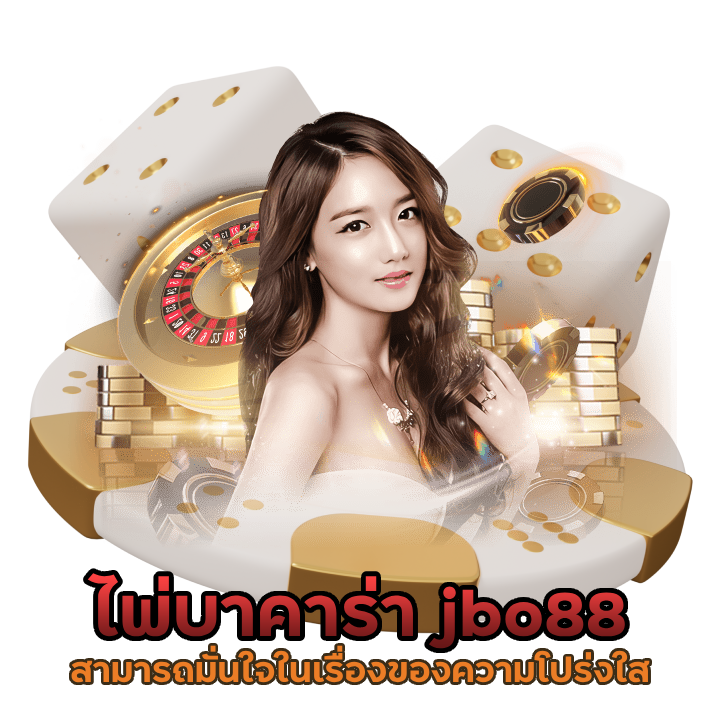 jbo88 เว็บแท้จากนอก