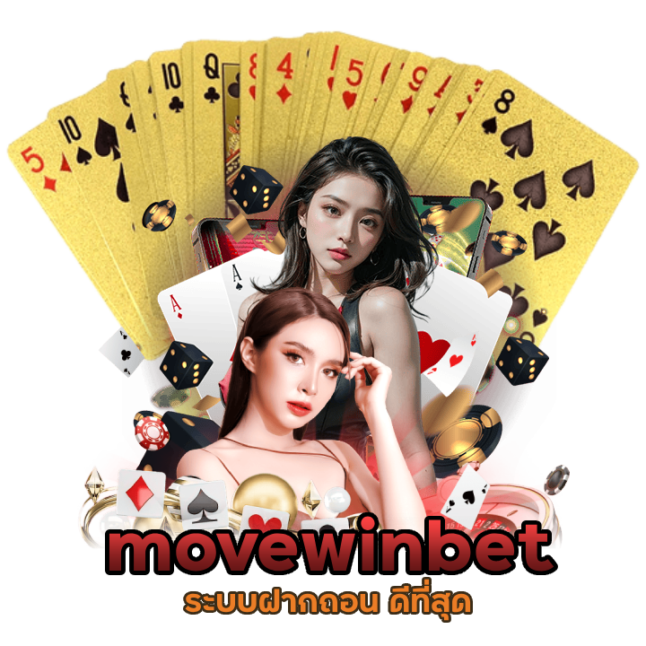 movewinbet ระบบฝากถอน ดีที่สุด