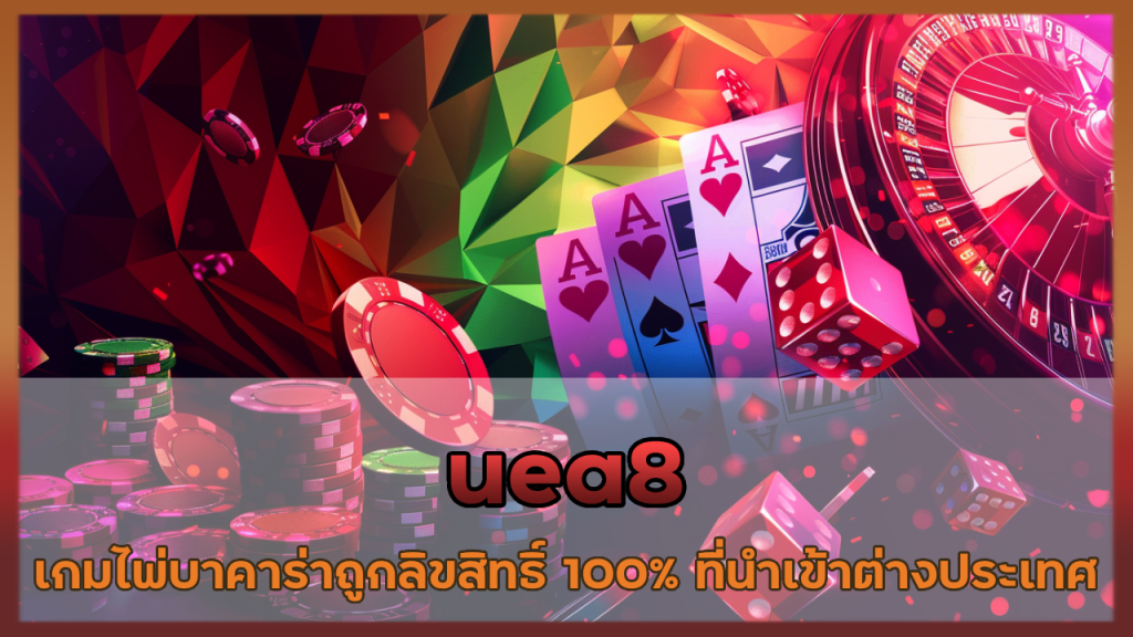 uea8 ถูกลิขสิทธิ์ 100%