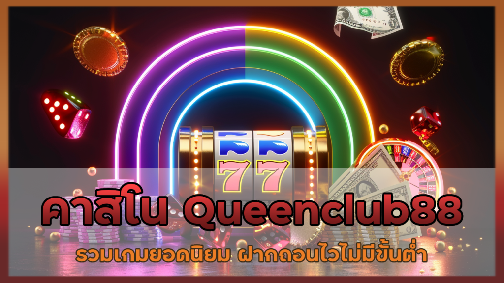 คาสิโน Queenclub88