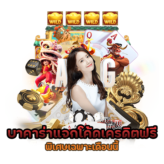 บา คา ร่า แจกโค้ดเครดิตฟรี