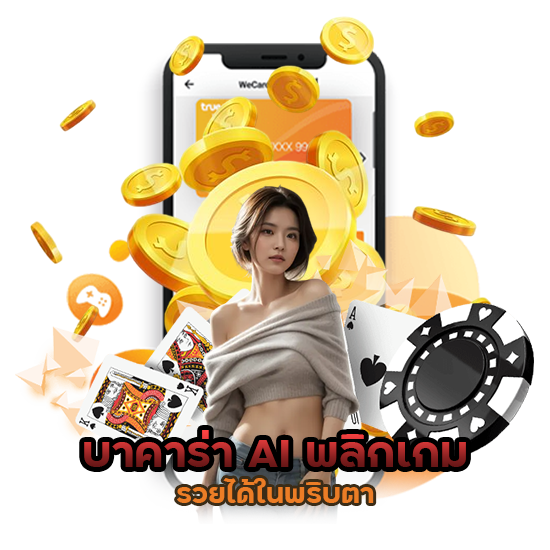 บาคาร่า AI พลิกเกมรวยได้ในพริบตา