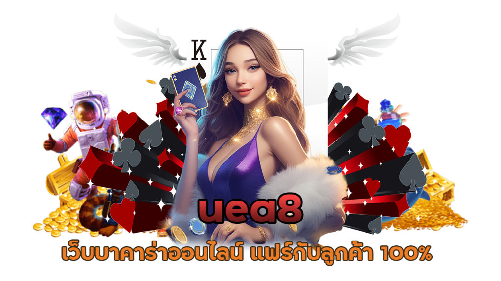 บาคาร่าครบวงจรที่เดียว