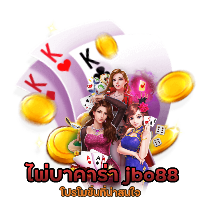 ลุ้นรับโบนัสเครดิตฟรี jbo88