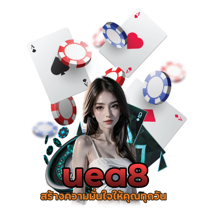 เข้าเล่น uea8 ปลอดภัยชัวร์