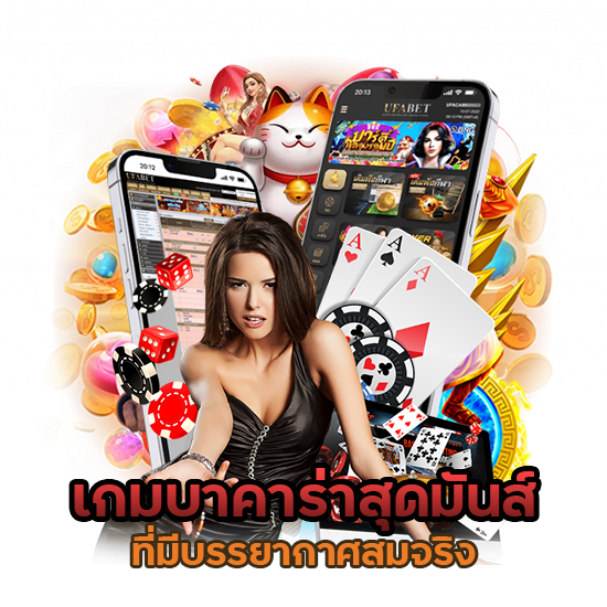 เปิดโลกใหม่ เกมบาคาร่าสุดมันส์